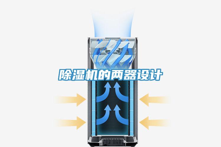 好色先生在线播放的兩器設計