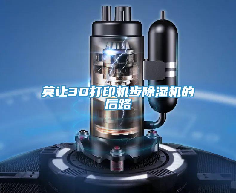 莫讓3D打印機步好色先生在线播放的後路