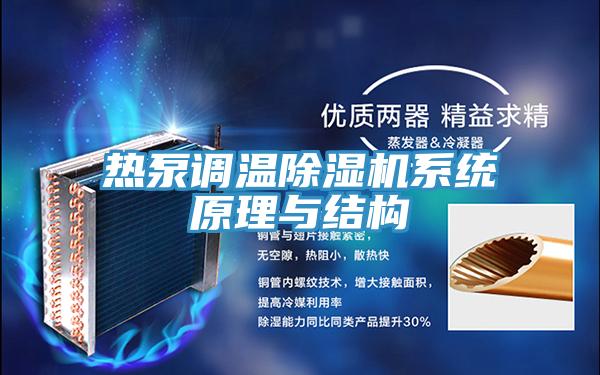 熱泵調溫好色先生在线播放係統原理與結構