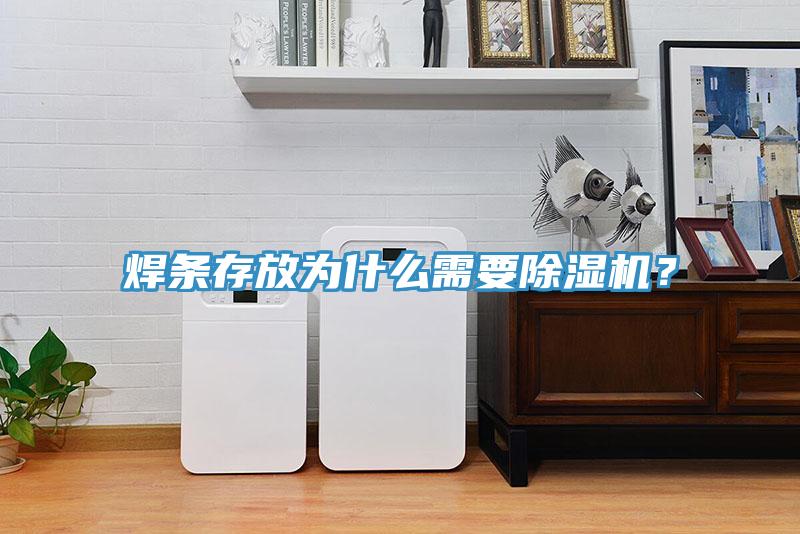 焊條存放為什麽需要好色先生在线播放？