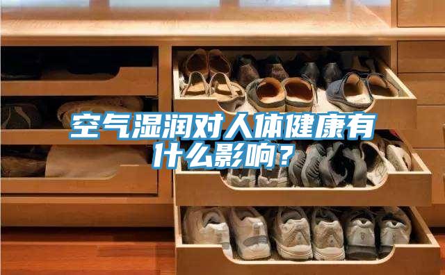 空氣濕潤對人體健康有什麽影響？