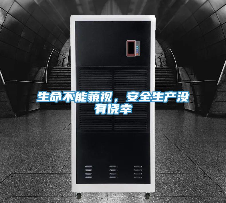 生命不能藐視，安全生產沒有僥幸