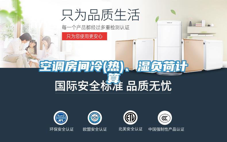空調房間冷(熱)、濕負荷計算