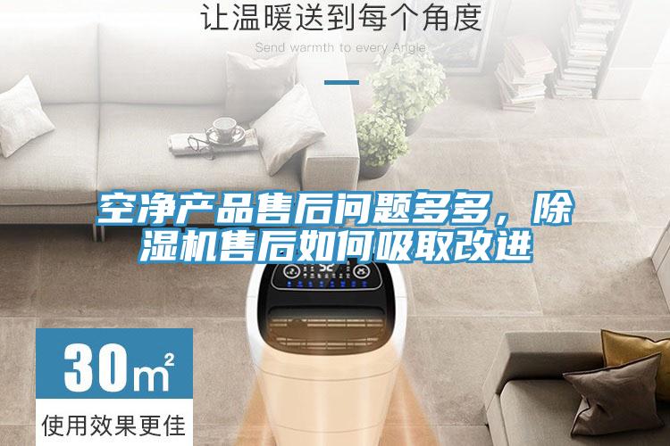 空淨產品售後問題多多,好色先生在线播放售後如何吸取改進