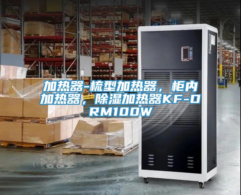 加熱器-梳型加熱器,櫃內加熱器,除濕加熱器KF-DRM100W