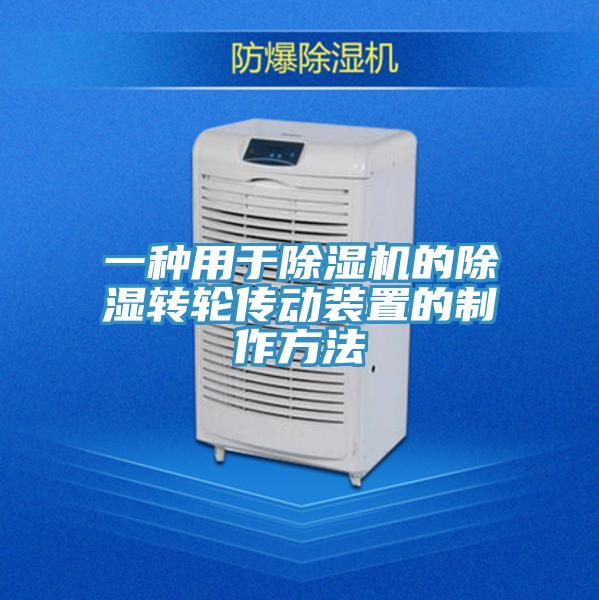 一種用於好色先生在线播放的除濕轉輪傳動裝置的製作方法