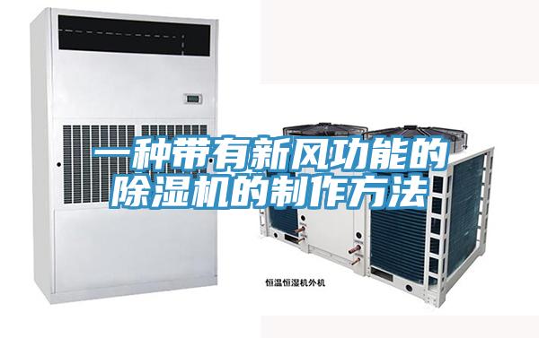 一種帶有新風功能的好色先生在线播放的製作方法