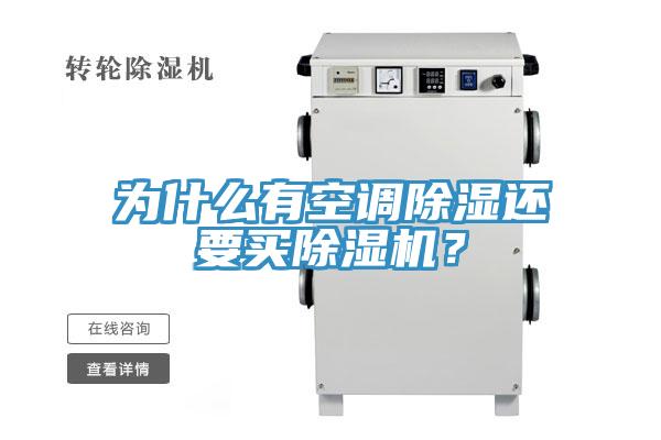 為什麽有空調除濕還要買好色先生在线播放？