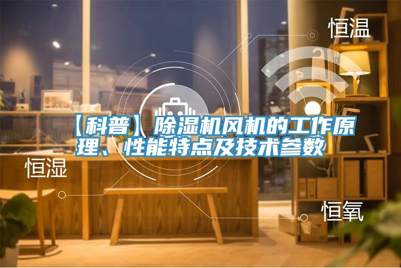 【科普】好色先生在线播放風機的工作原理、性能特點及技術參數