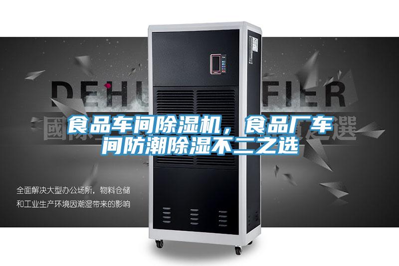 食品車間好色先生在线播放，食品廠車間防潮除濕不二之選