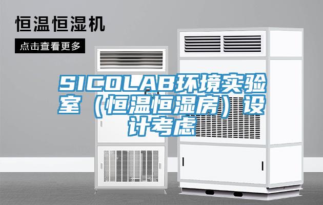 SICOLAB環境實驗室(恒溫恒濕房)設計考慮