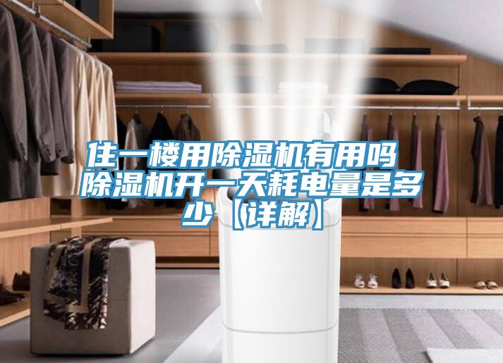 住一樓用好色先生在线播放有用嗎 好色先生在线播放開一天耗電量是多少【詳解】