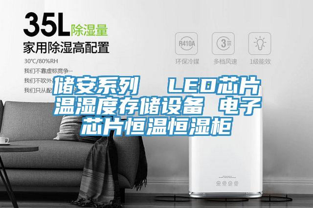 儲安係列  LED芯片溫濕度存儲設備 電子芯片恒溫恒濕櫃