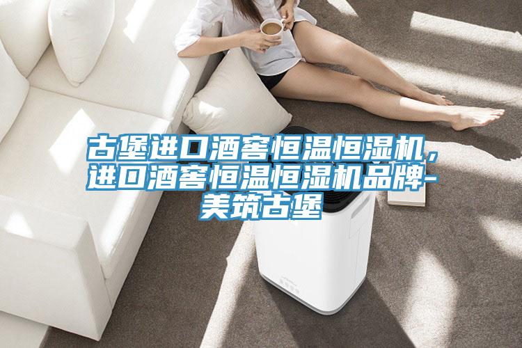 古堡進口酒窖恒溫恒濕機,進口酒窖恒溫恒濕機品牌-美築古堡