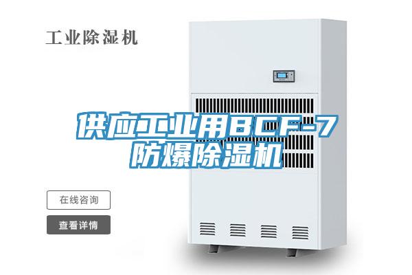 供應工業用BCF-7防爆好色先生在线播放