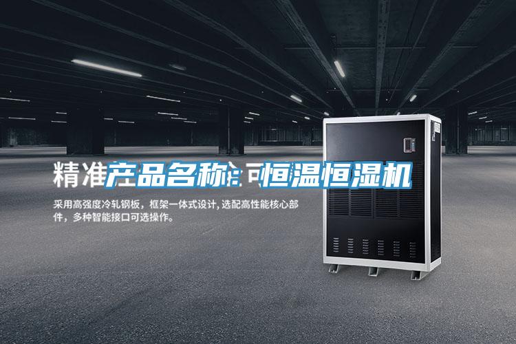 產品名稱：恒溫恒濕機