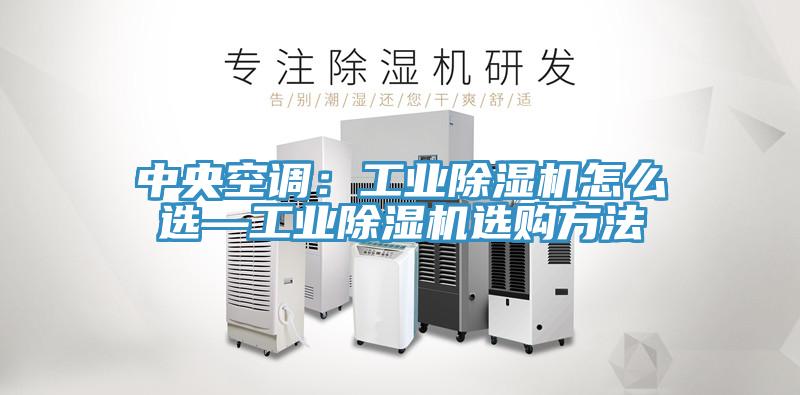 中央空調:工業好色先生在线播放怎麽選—工業好色先生在线播放選購方法