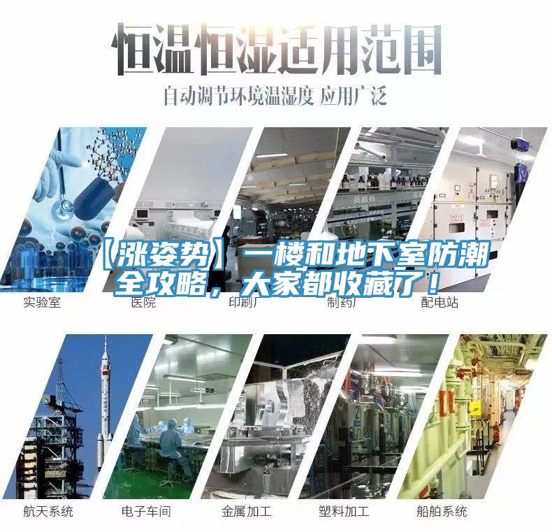 【漲姿勢】一樓和地下室防潮全攻略，大家都收藏了！