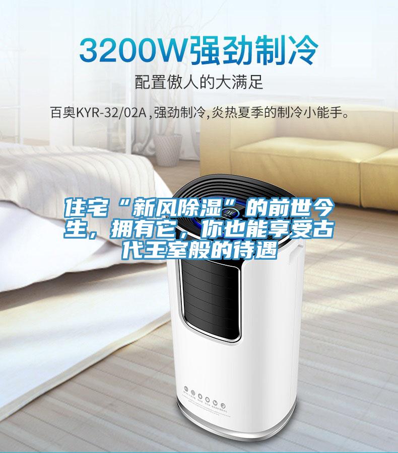 住宅“新風除濕”的前世今生，擁有它，你也能享受古代王室般的待遇