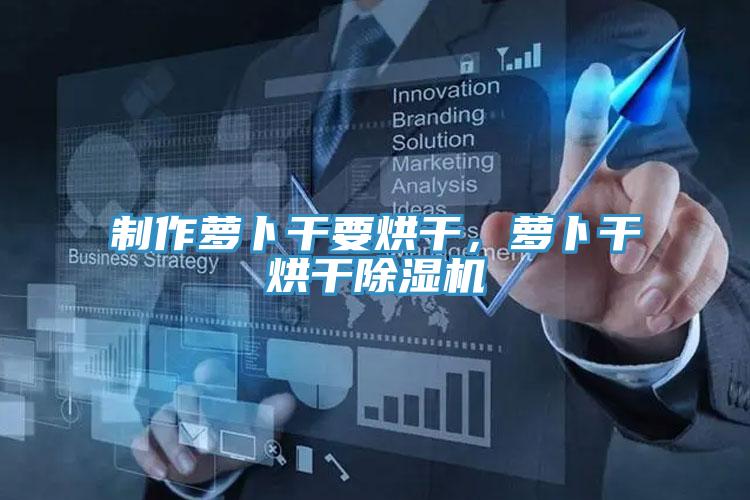 製作蘿卜幹要烘幹，蘿卜幹烘幹好色先生在线播放