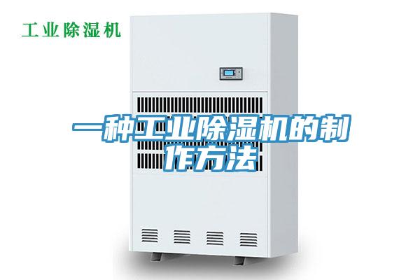 一種工業好色先生在线播放的製作方法