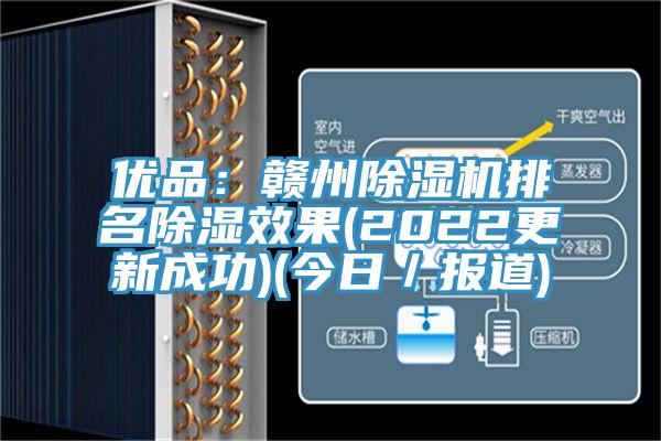 優品：贛州好色先生在线播放排名除濕效果(2022更新成功)(今日／報道)