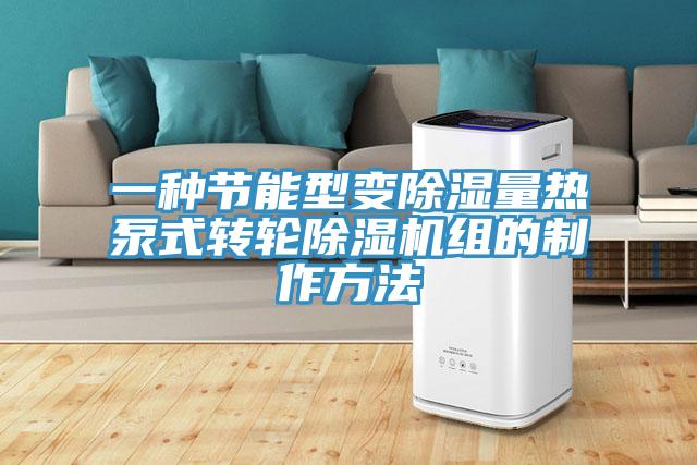 一種節能型變除濕量熱泵式轉輪好色先生在线播放組的製作方法