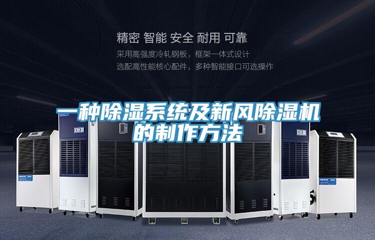 一種除濕係統及新風好色先生在线播放的製作方法