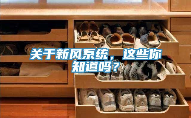 關於新風係統，這些你知道嗎？