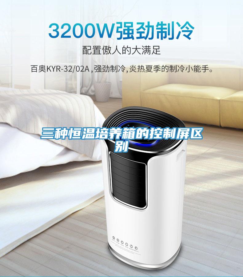 三種恒溫培養箱的控製屏區別