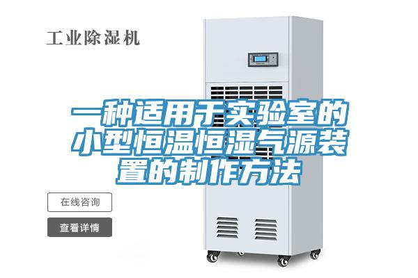 一種適用於實驗室的小型恒溫恒濕氣源裝置的製作方法