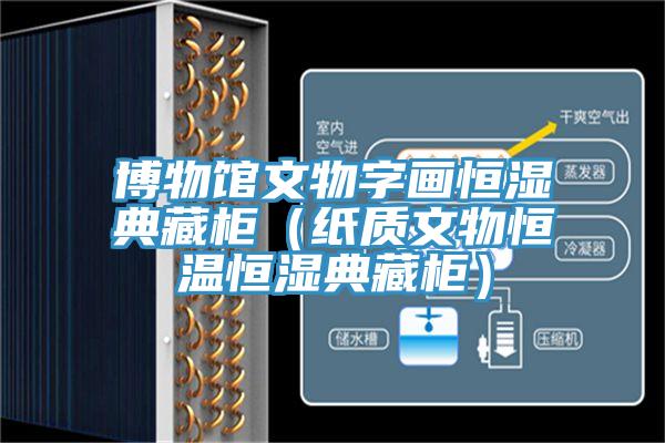 博物館文物字畫恒濕典藏櫃(紙質文物恒溫恒濕典藏櫃)