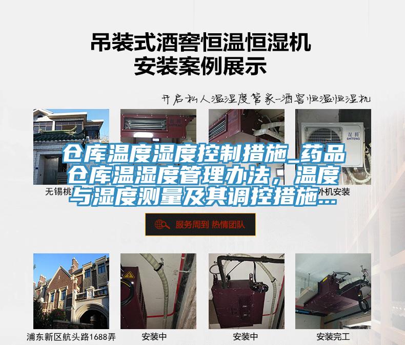 倉庫溫度濕度控製措施_藥品倉庫溫濕度管理辦法，溫度與濕度測量及其調控措施...