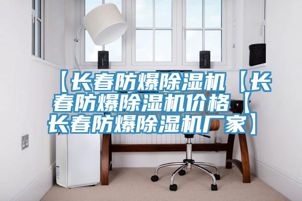 【長春防爆好色先生在线播放【長春防爆好色先生在线播放價格【長春防爆好色先生在线播放廠家】