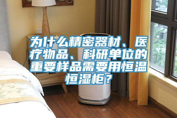 為什麽精密器材、醫療物品、科研單位的重要樣品需要用恒溫恒濕櫃？