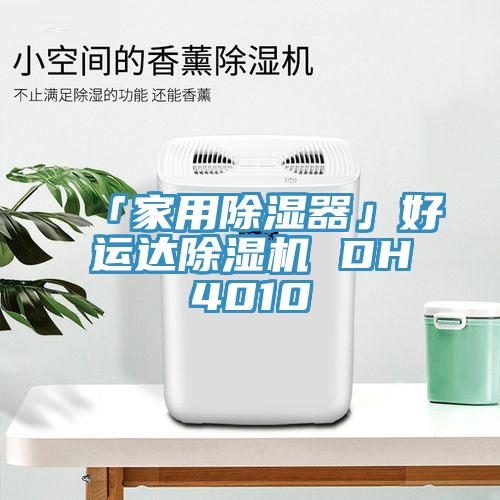 「家用除濕器」好運達好色先生在线播放 DH4010