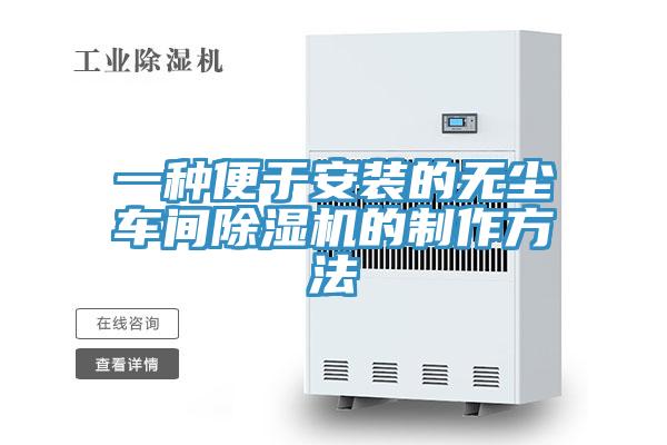 一種便於安裝的無塵車間好色先生在线播放的製作方法