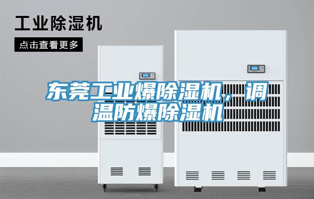 東莞工業爆好色先生在线播放，調溫防爆好色先生在线播放