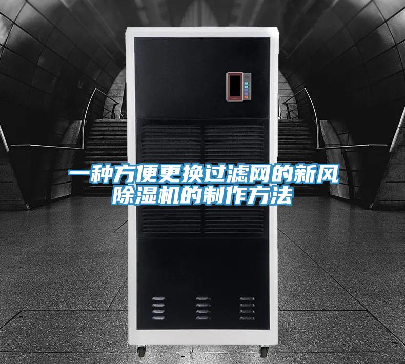 一種方便更換過濾網的新風好色先生在线播放的製作方法