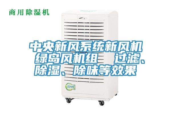 中央新風係統新風機 綠島風機組 過濾、除濕、除味等效果