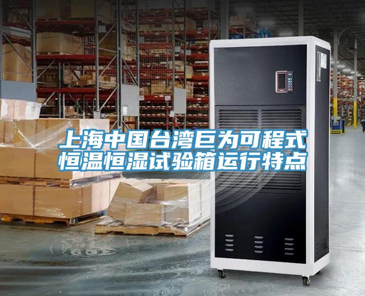 上海中國台灣巨為可程式恒溫恒濕試驗箱運行特點