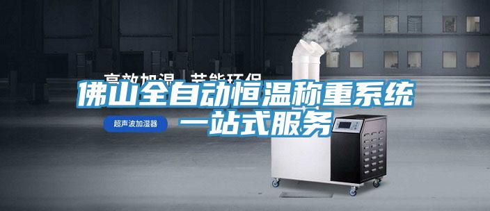 佛山全自動恒溫稱重係統 一站式服務