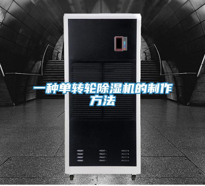 一種單轉輪好色先生在线播放的製作方法