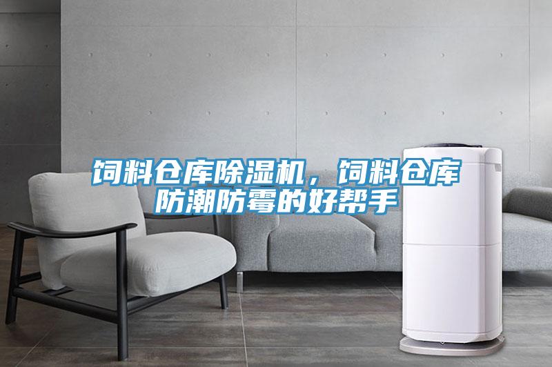 飼料倉庫好色先生在线播放，飼料倉庫防潮防黴的好幫手