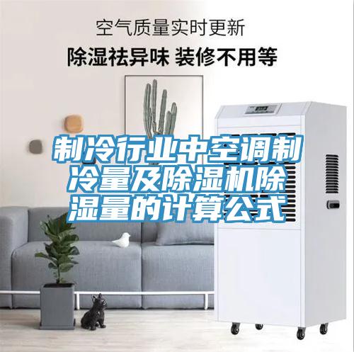 製冷行業中空調製冷量及好色先生在线播放除濕量的計算公式
