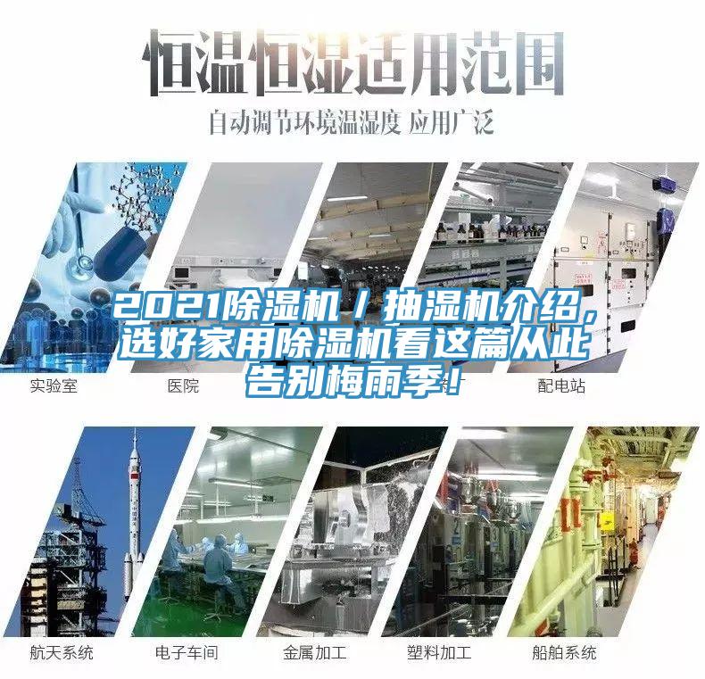 2021好色先生在线播放／抽濕機介紹，選好家用好色先生在线播放看這篇從此告別梅雨季！