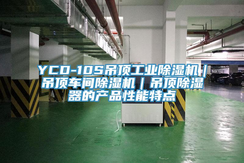 YCD-10S吊頂工業好色先生在线播放｜吊頂車間好色先生在线播放｜吊頂除濕器的產品性能特點