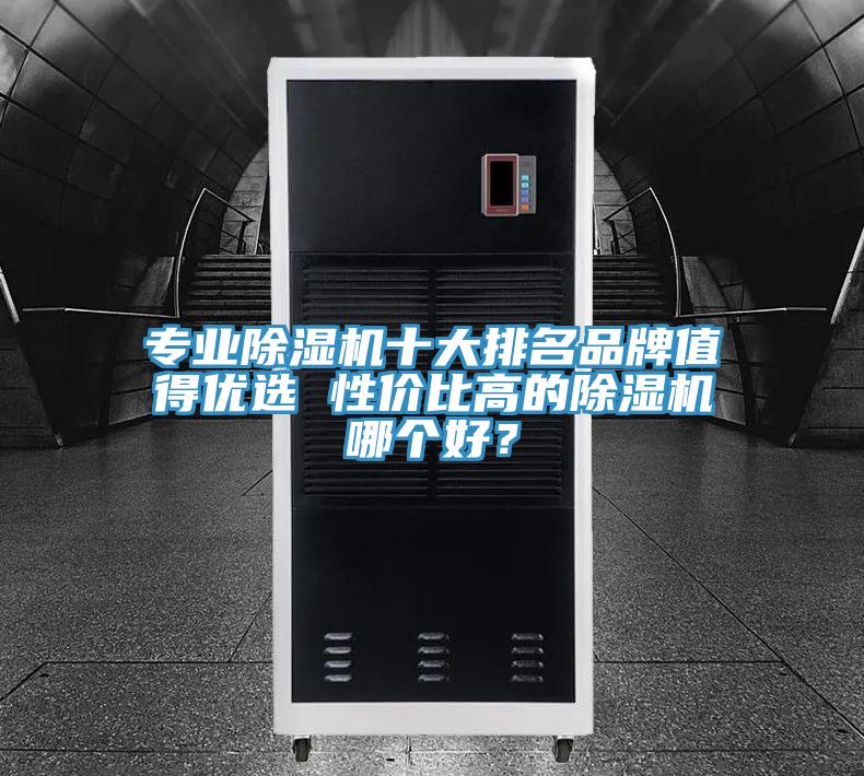 專業好色先生在线播放十大排名品牌值得優選 性價比高的好色先生在线播放哪個好？