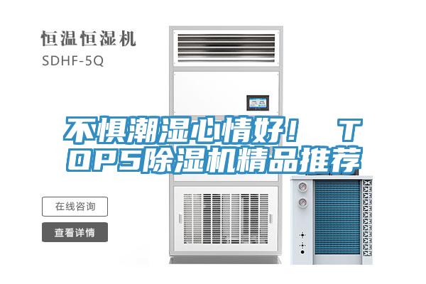 不懼潮濕心情好！ TOP5好色先生在线播放精品推薦