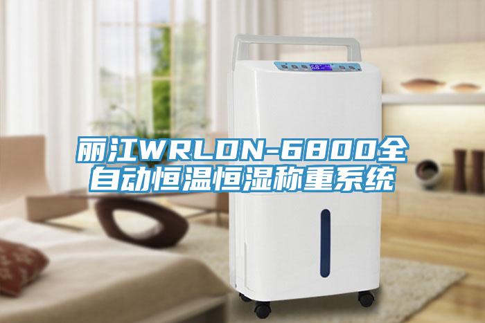麗江WRLDN-6800全自動恒溫恒濕稱重係統